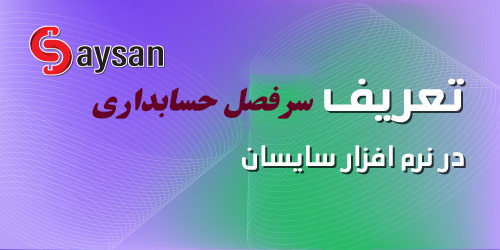 آموزش تعریف سرفصل حسابداری